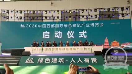 2020中國西部國際綠色建筑產(chǎn)業(yè)博覽會在西安開幕 新材料技術(shù)推廣服務(wù)引領(lǐng)行業(yè)新風(fēng)向